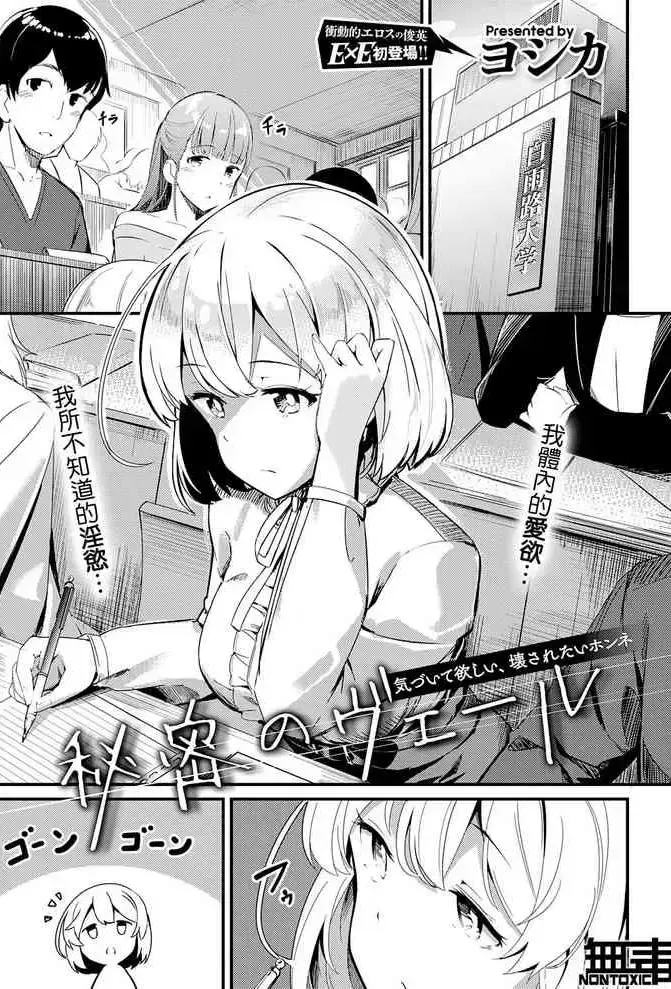 [ヨシカ] 秘密のヴェール (コミック エグゼ 32) [中国翻訳] [DL版]
