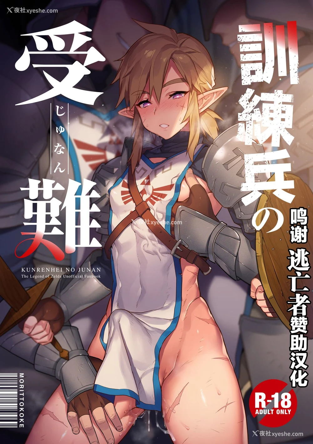 1P - [もりっとこけ (もり苔)] 训练兵の受难 (ゼルダの伝说)