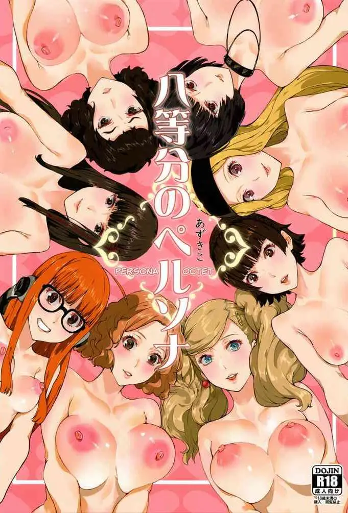 (C96) [おっぱいばいばい (あずきこ)] 八等分のペルソナ (ペルソナ5) [中国翻訳] [カラー化]