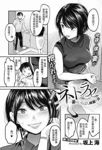 [坂上海] ネトラセ ～妻のいちばん绮丽な日～ (コミックホットミルク浓いめ vol.15)