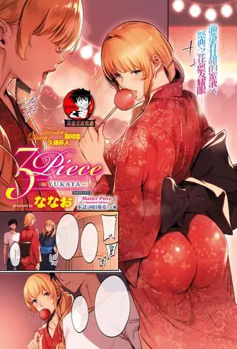 [ななお] 3Piece ～YUKATA～ (コミック エグゼ 15)