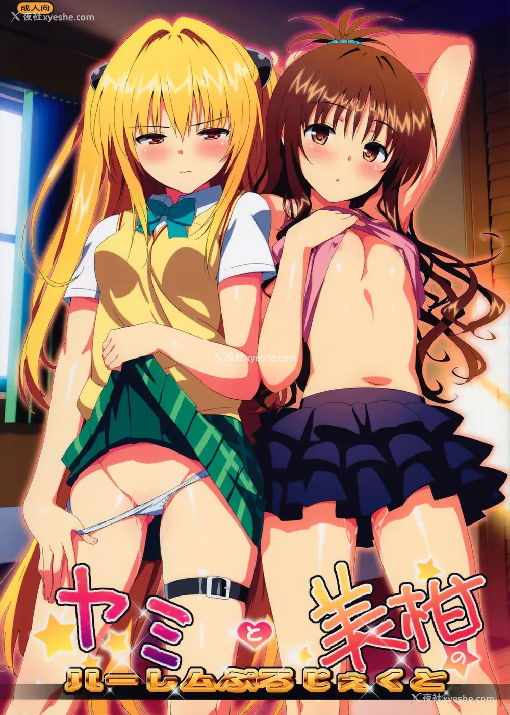 1P - (C83) [Number2 (たくじ)] ヤミと美柑のハーレムぷろじぇくと (ToLOVEる-とらぶる-) [中国翻訳] [无修正]