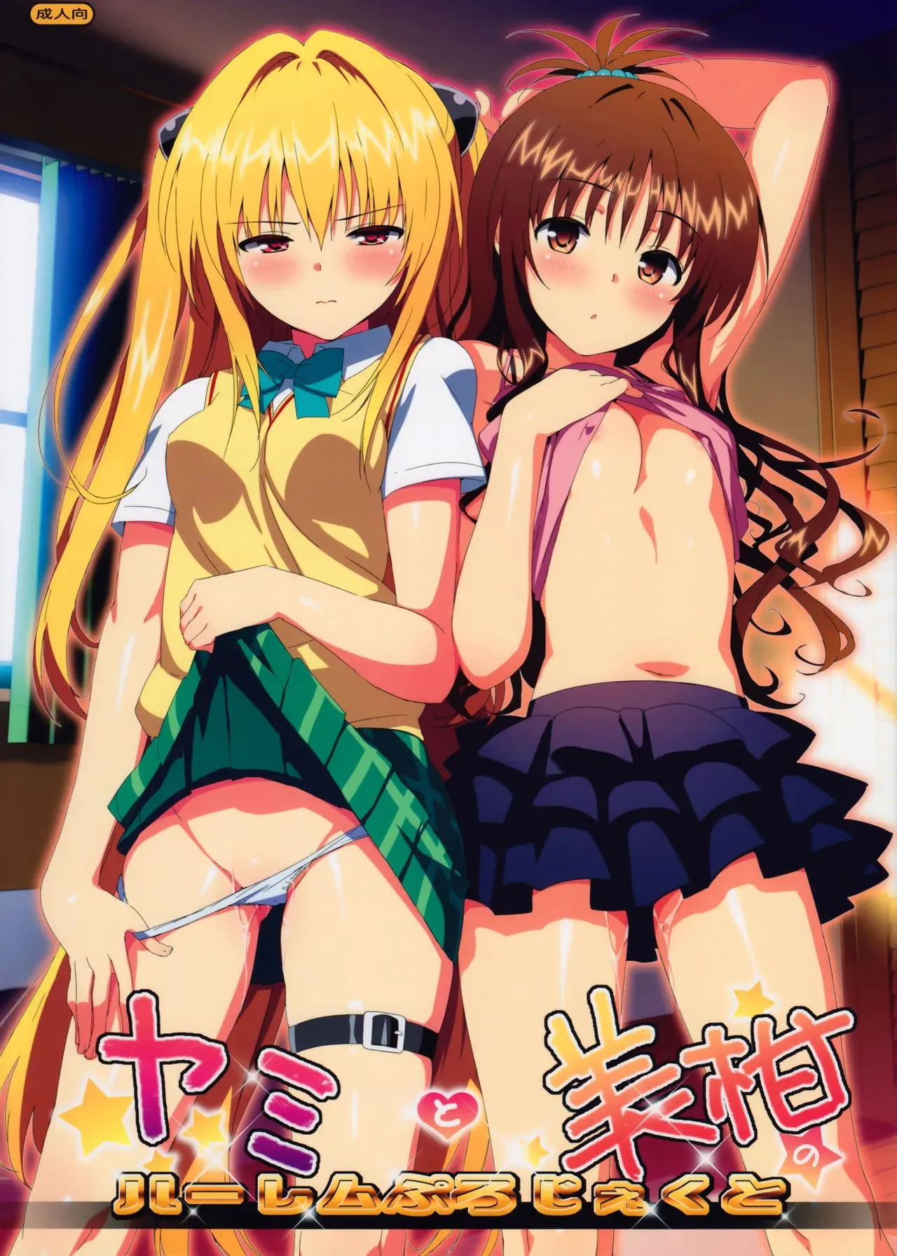 (C83) [Number2 (たくじ)] ヤミと美柑のハーレムぷろじぇくと (ToLOVEる-とらぶる-) [中国翻訳] [无修正]