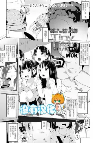 [MUK] Tiny Titan オトコノコ饲育系! (ガールズフォーム Vol.19) [中国翻訳] [DL版]