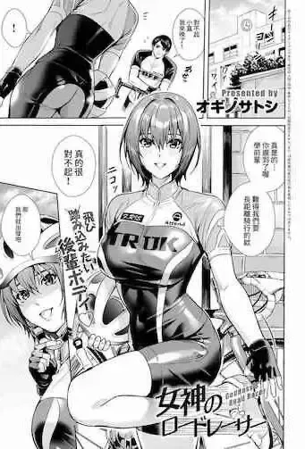 [オギノサトシ] 女神のロードレーサー