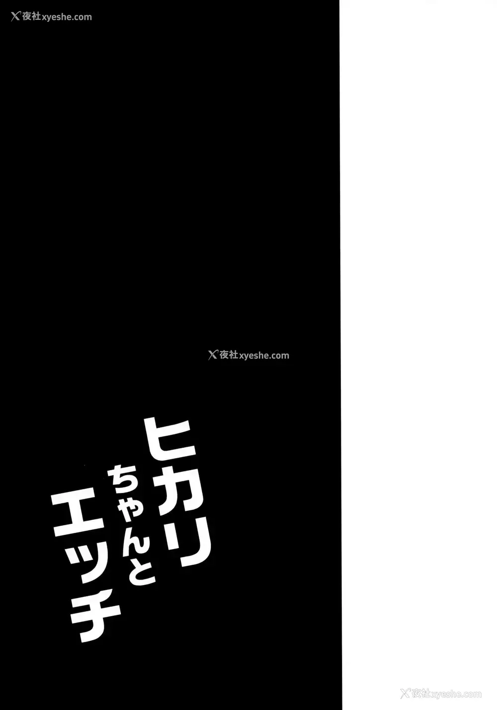 20P - (COMIC1☆15) [Garimpeiro (まめでんきゅう)] ヒカリちゃんとエッチ (ゼノブレイド2)
