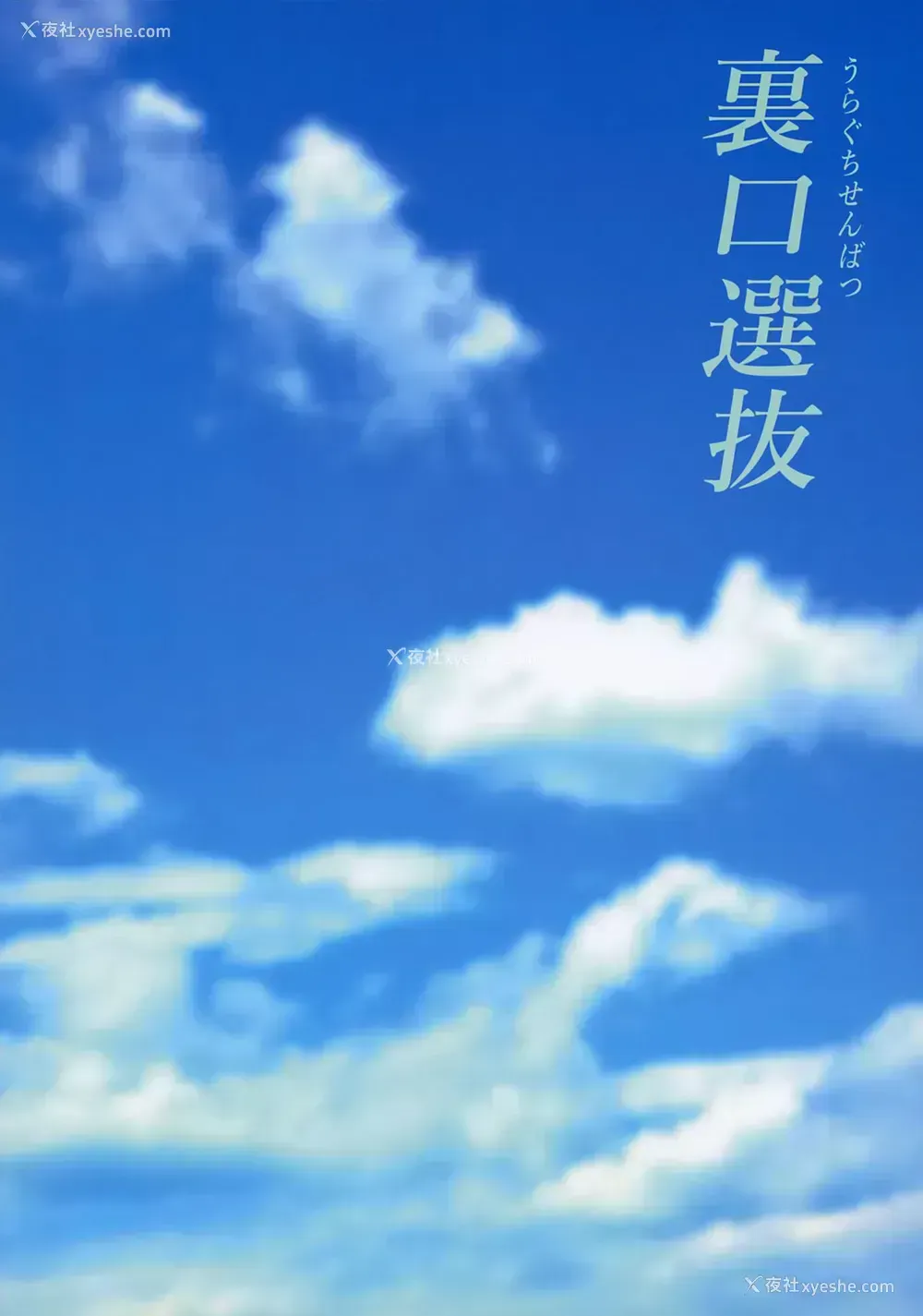 22P - [魔太郎 (魔太郎)] 里口选抜