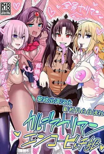 [デジアンコ (あんこまん)] カルデアヤリマンエンコービッチ部 (Fate/Grand Order) 好看的群体色情漫画