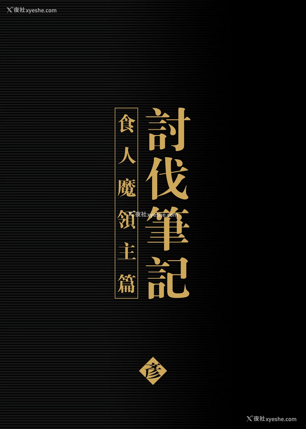 2P - [正経同人 (彦)] 讨伐ノート オークリーダー编 [中国语] [DL版]