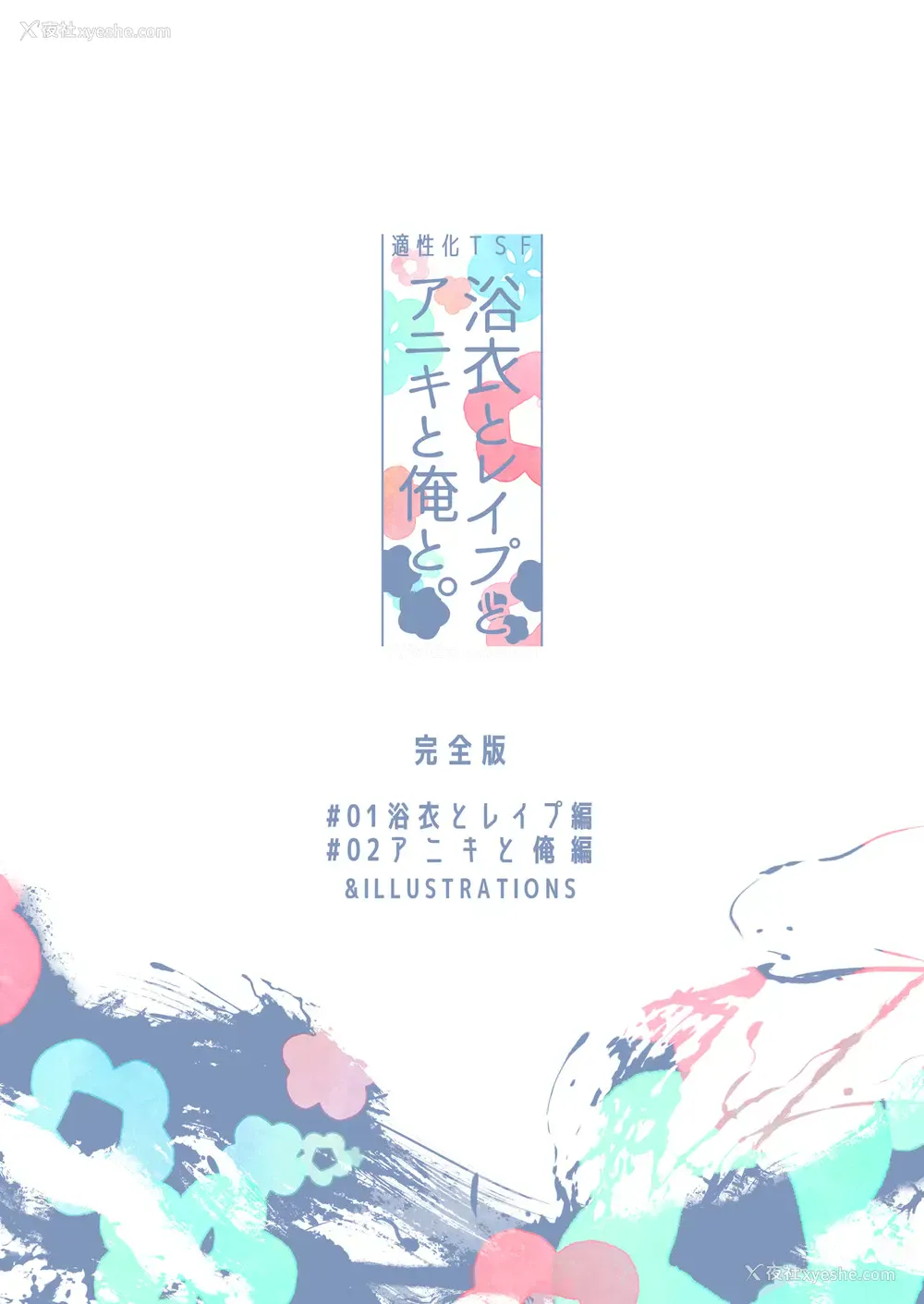 70P - [中性まふまん♀ (栗饼ちづる)] 浴衣とレイプとアニキと俺と。 ―完全版― [中国翻訳] [DL版]