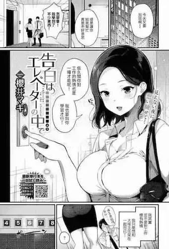 [樱井マキ] 告白はエレベーターの中で