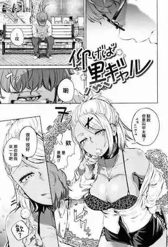[回転笔] 仰げば黒ギャル (Hな女子はお嫌いですか?)