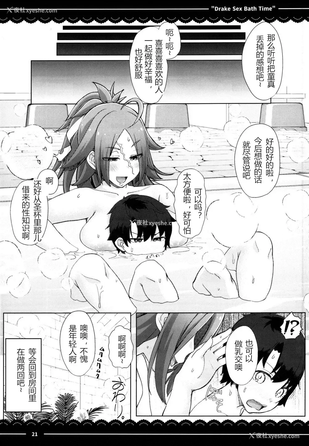 23P - (C95) [伊东ライフ] ドレイク セックス バスタイム (Fate/Grand Order) [中国翻訳]