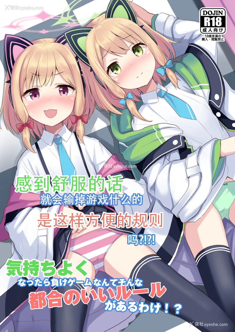 1P - [みるくプリン (ジャムしぃ)] 気持ちよくなったら负けゲームなんてそんな都合のいいルールがあるわけ！？ (ブルーアーカイブ) [中国翻訳] [DL版]