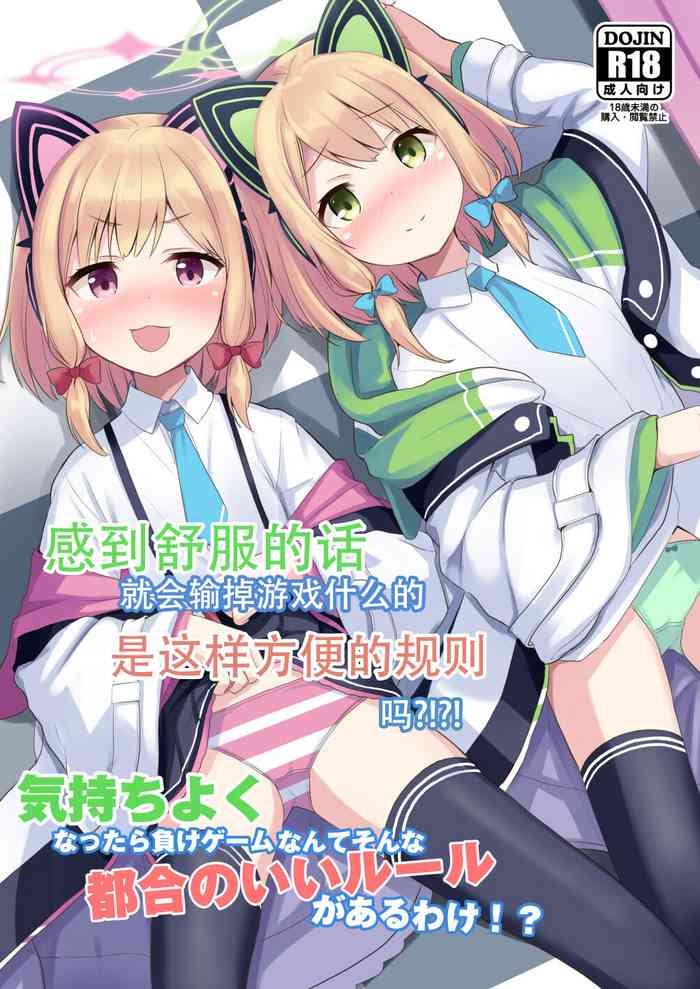 [みるくプリン (ジャムしぃ)] 気持ちよくなったら负けゲームなんてそんな都合のいいルールがあるわけ！？ (ブルーアーカイブ) [中国翻訳] [DL版]