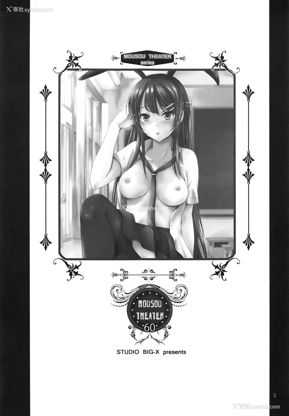 2P - (C95) [スタジオBIG-X (ありのひろし)] MOUSOU THEATER 60 (青春ブタ野郎はバニーガール先辈の梦を见ない) [中国翻訳]