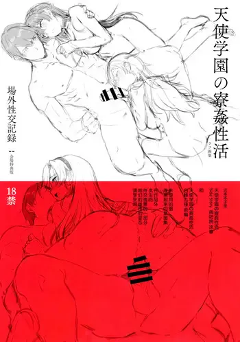(C94) [バス停シャワー (桂井よしあき)] 天使学园の寮奸生活 场外性交记录 file05-06 [中国翻訳]