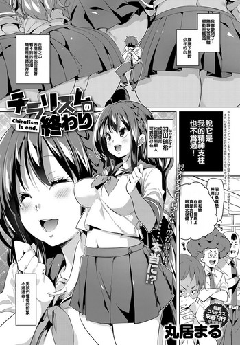 [丸居まる] チラリズムの终わり (COMIC アンスリウム 2017年12月号) [中国翻訳] [DL版]