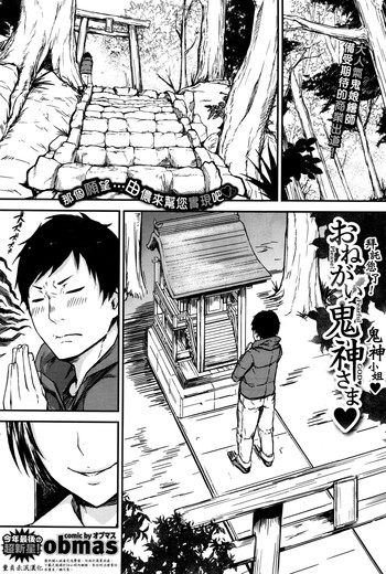 [obmas] おねがい! 鬼神さま♥ (COMIC BAVEL 2016年1月号) [中国翻訳]