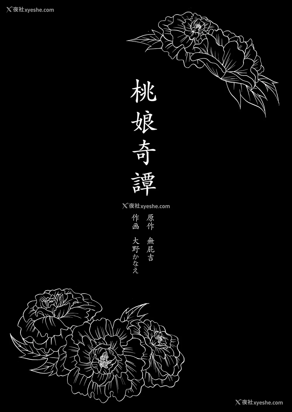 2P - [二次结び (大野かなえ)] 桃娘奇谭 [中国翻訳]