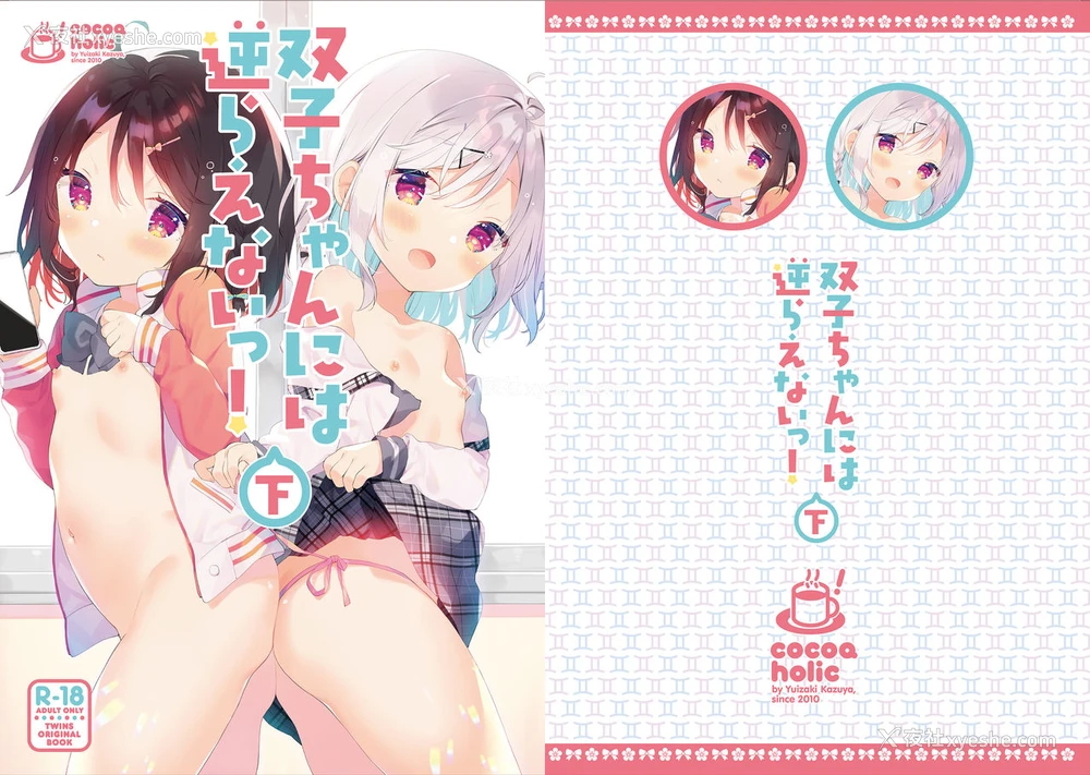 2P - [ココアホリック (ユイザキカズヤ)] 双子ちゃんには逆らえないっ!(下巻) [中国翻訳] [DL版]
