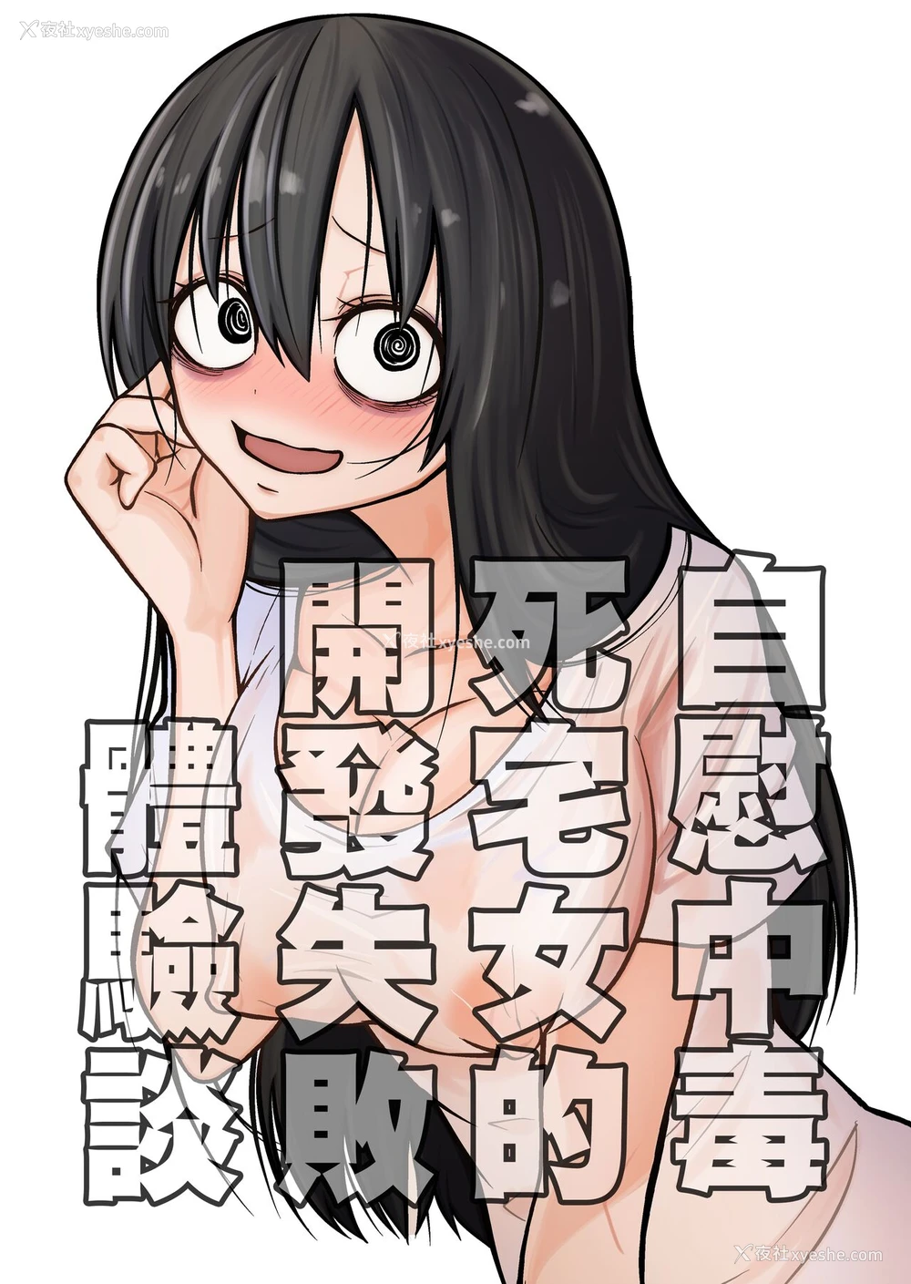 1P - [三毛猫饭店 (阪本KAFKA)] オナニー中毒阴キャ女の开発失败体験谈 [中国翻訳]