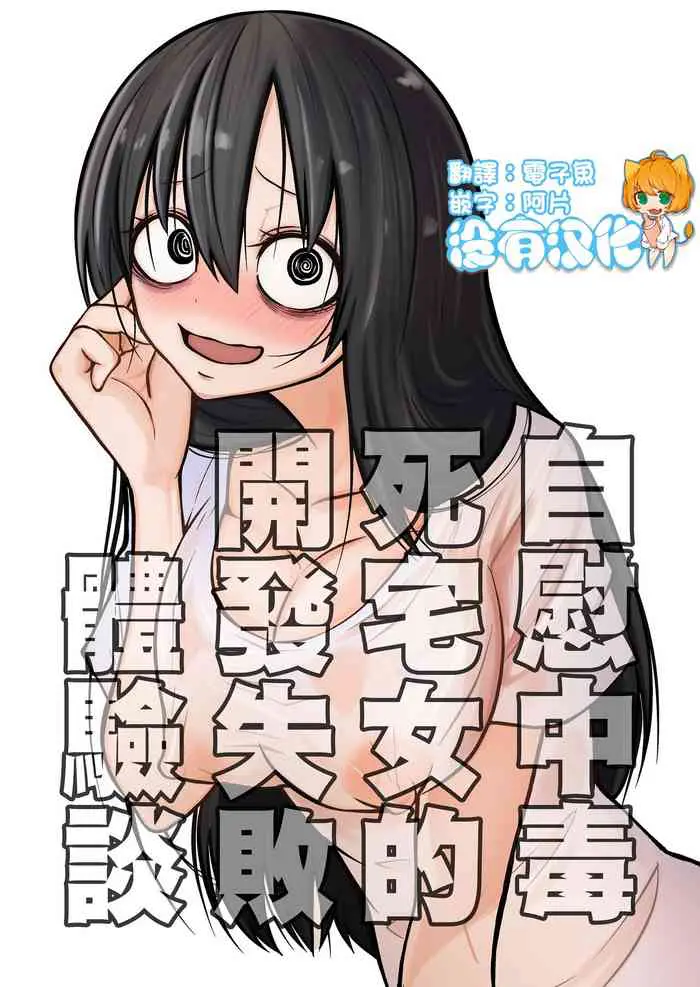 [三毛猫饭店 (阪本KAFKA)] オナニー中毒阴キャ女の开発失败体験谈 [中国翻訳]