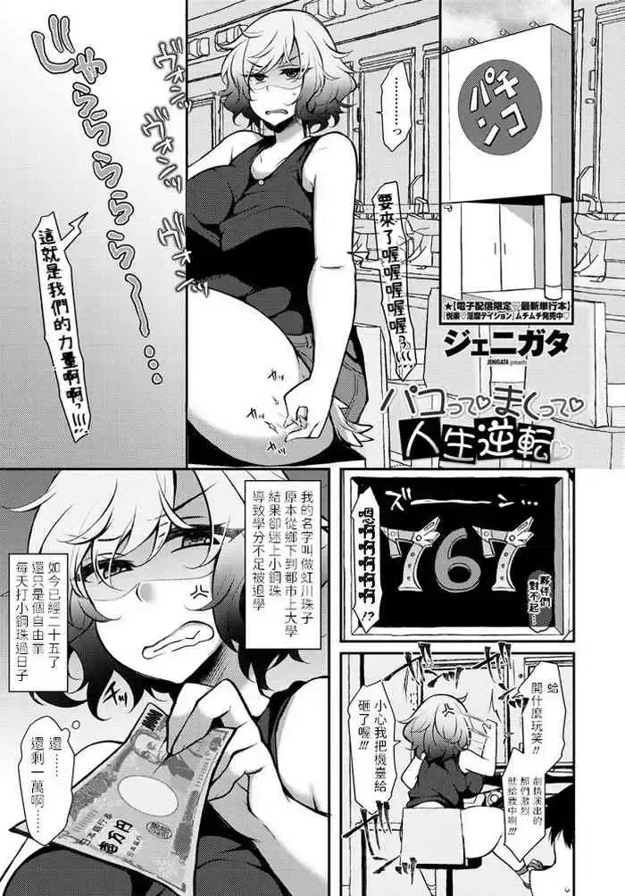 [ジェニガタ] パコって♡まくって♡人生逆転♡ [中国翻訳] [DL版]