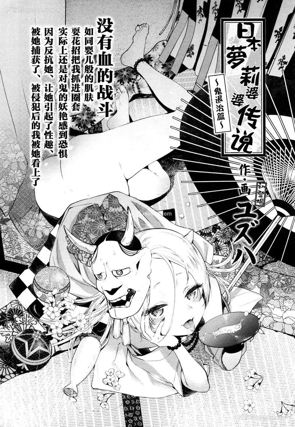 2P - [ユズハ] 日本ロリババア话 〜鬼退治编〜 (永远娘 参) [中国翻訳] [DL版]