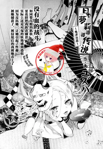[ユズハ] 日本ロリババア话 〜鬼退治编〜 (永远娘 参) [中国翻訳] [DL版]