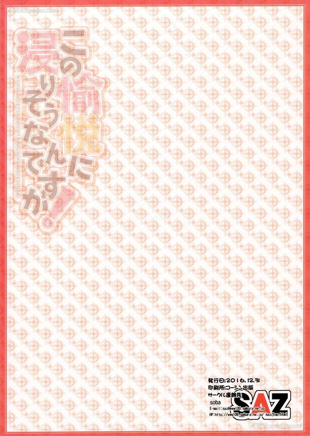 18P - (C91) [SAZ (soba)] この愉悦に浸りそうなんですが! (この素晴らしい世界に祝福を!) [中国翻訳]
