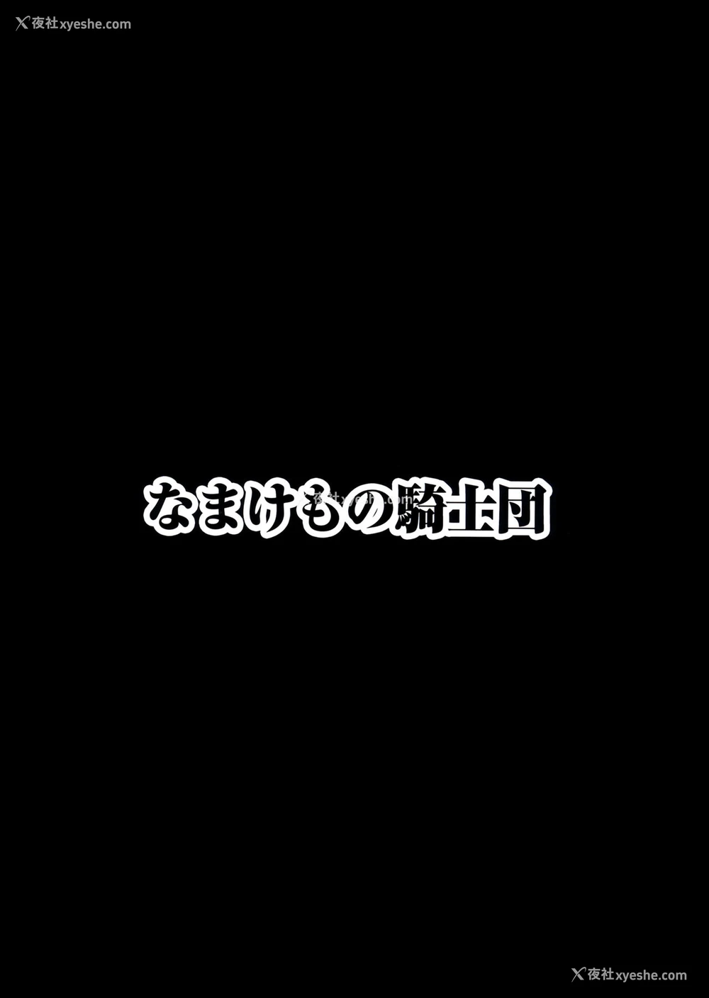 42P - [なまけもの骑士団 (田中あじ)] アンスイート黒瀬胜子 (プラス) 调教 [中国翻訳]