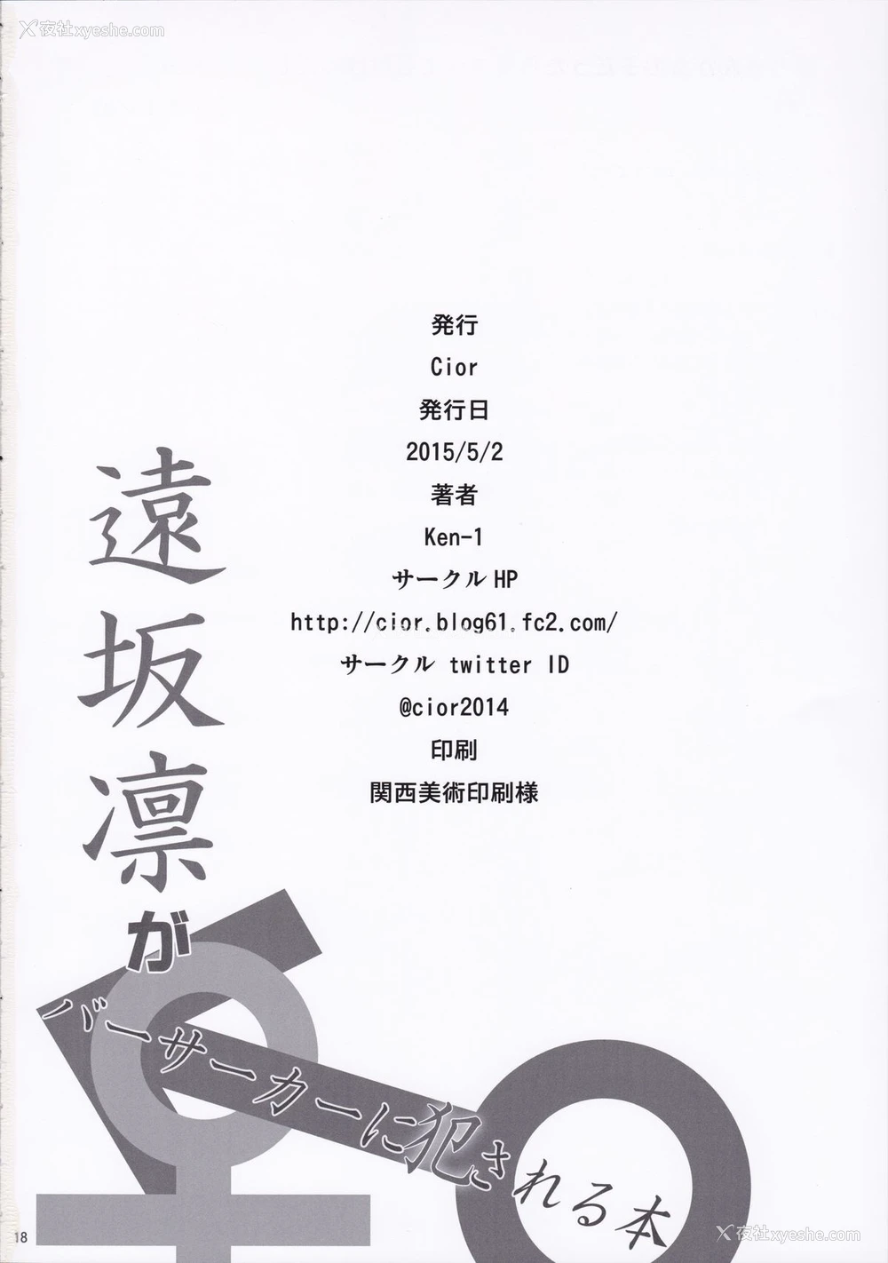 18P - (COMIC1☆9) [Cior (ken-1)] 远坂凛がバーサーカーに犯される本 (Fate/stay night) [中国翻訳]