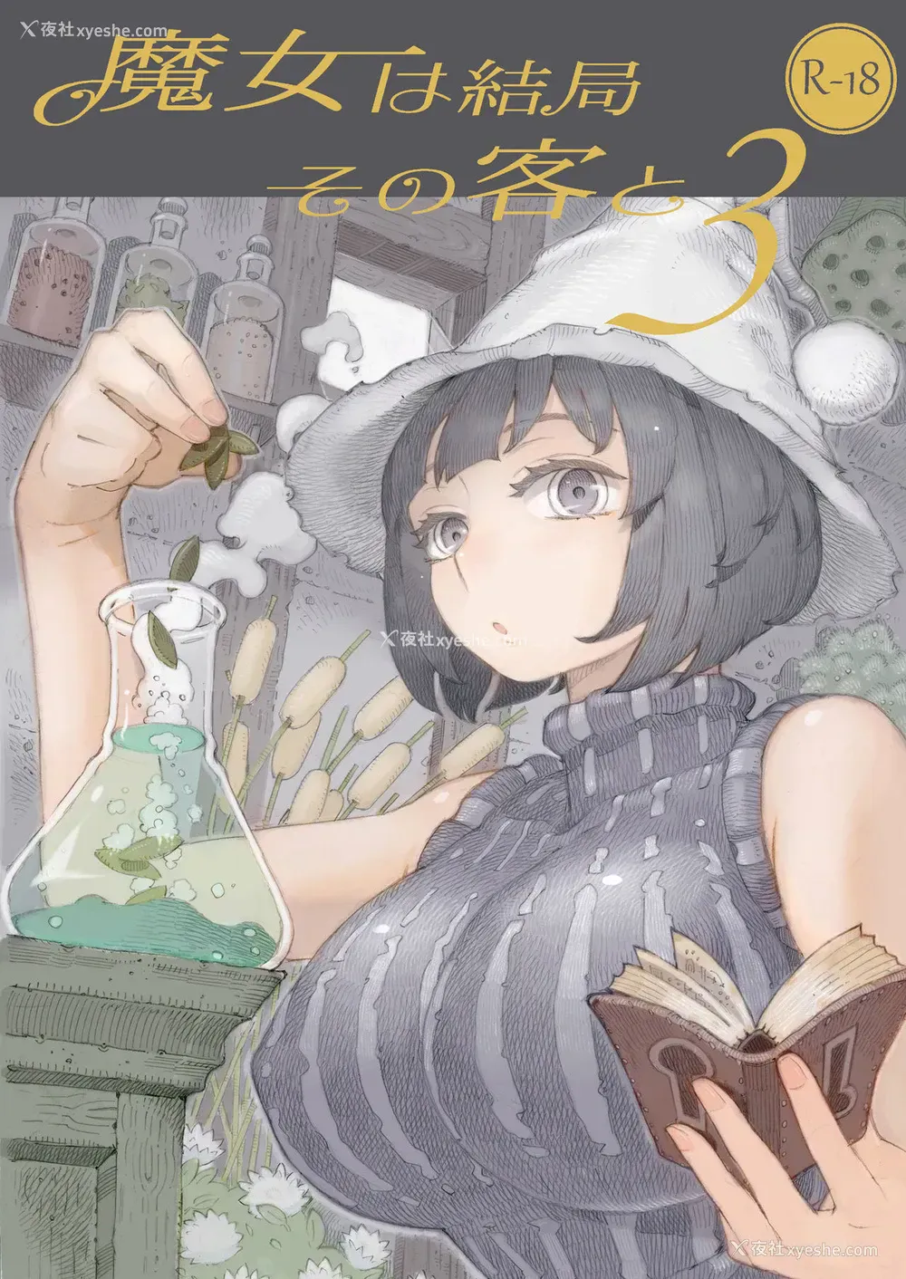 1P - [ナイーブタ (西义之)] 魔女は结局その客と3 [中国翻訳] [DL版]