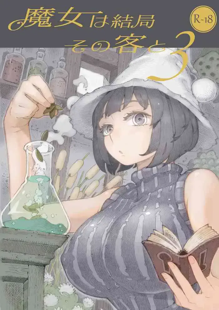 [ナイーブタ (西义之)] 魔女は结局その客と3 [中国翻訳] [DL版]