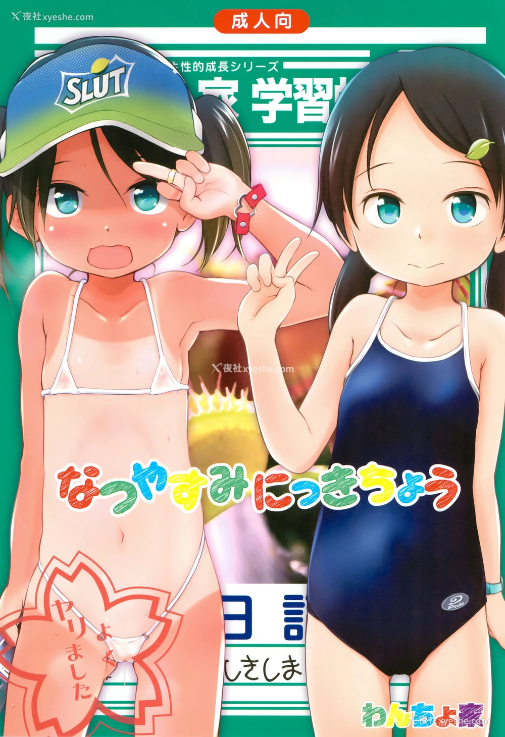 1P - (C90) [わんちょ家 (わんちょ)] なつやすみにっきちょう [中国翻訳]