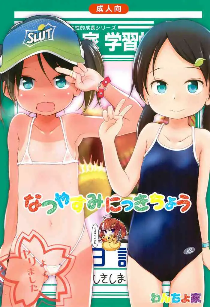 (C90) [わんちょ家 (わんちょ)] なつやすみにっきちょう [中国翻訳]