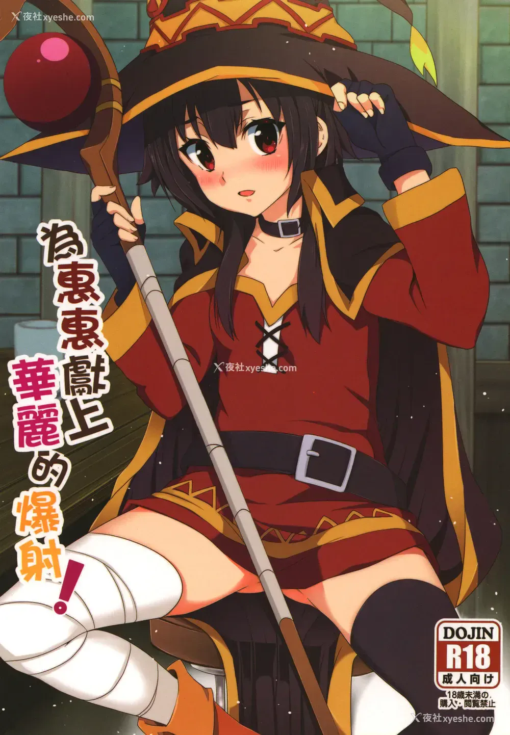 1P - [に向思考 (猫崎葵)] 为惠惠献上华丽的爆射! (この素晴らしい世界に祝福を!) [中国语] [DL版]