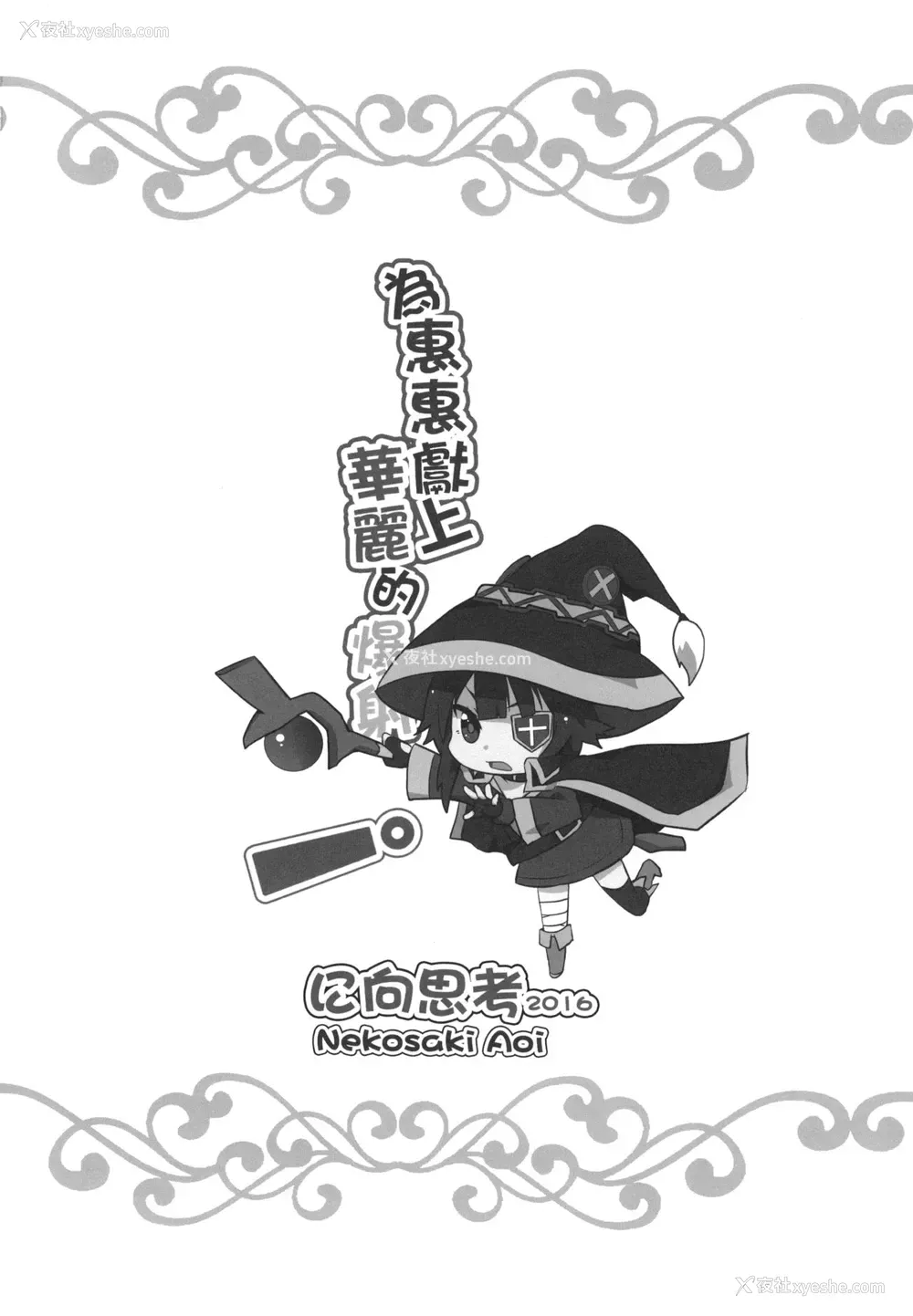 20P - [に向思考 (猫崎葵)] 为惠惠献上华丽的爆射! (この素晴らしい世界に祝福を!) [中国语] [DL版]