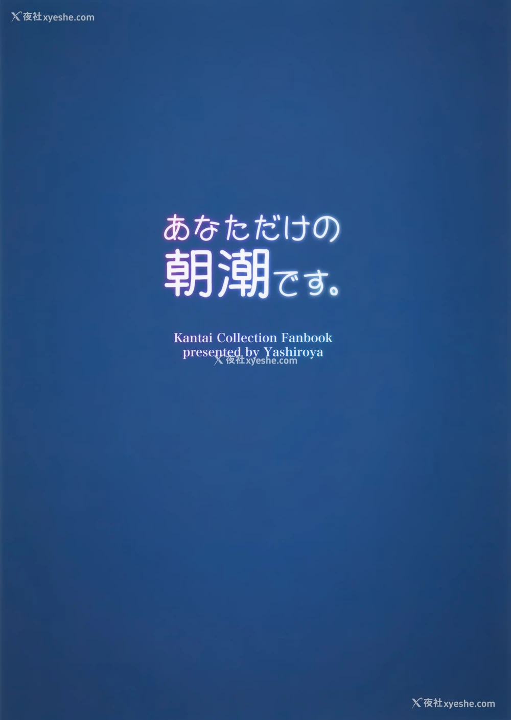 17P - (C95) [やしろ屋 (社ちょ)] あなただけの朝潮です。 (舰队これくしょん -舰これ-) [中国翻訳]