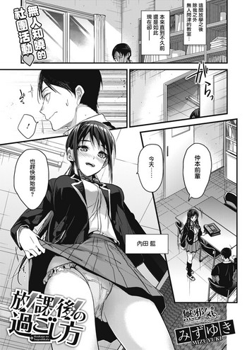 [みずゆき] 放课后の过ごし方 (コミックホットミルク 2018年5月号) [中国翻訳] [DL版]