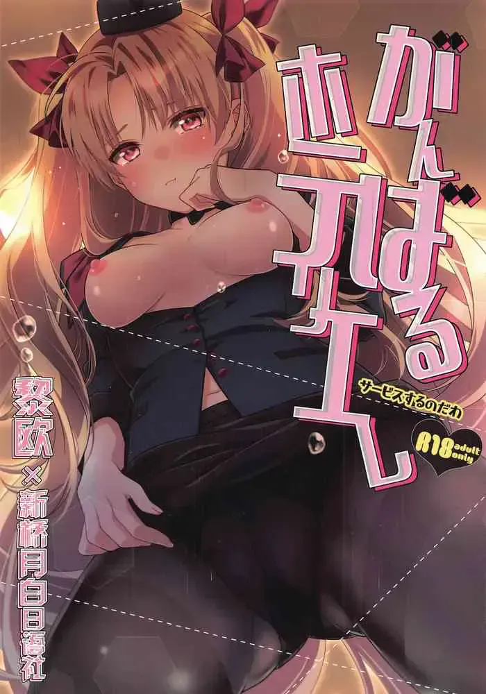[あぶり丼 (えんがわあぶり)] がんばるホテリエレ～サービスするのだわ～ (Fate/Grand Order) [中国翻訳]