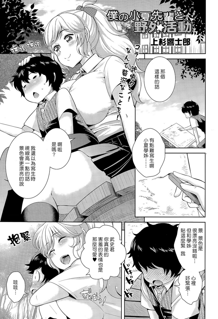 [上杉响士郎] 仆の小夏先辈と野外活动 (COMIC 天魔 2015年4月号) [中国翻訳]