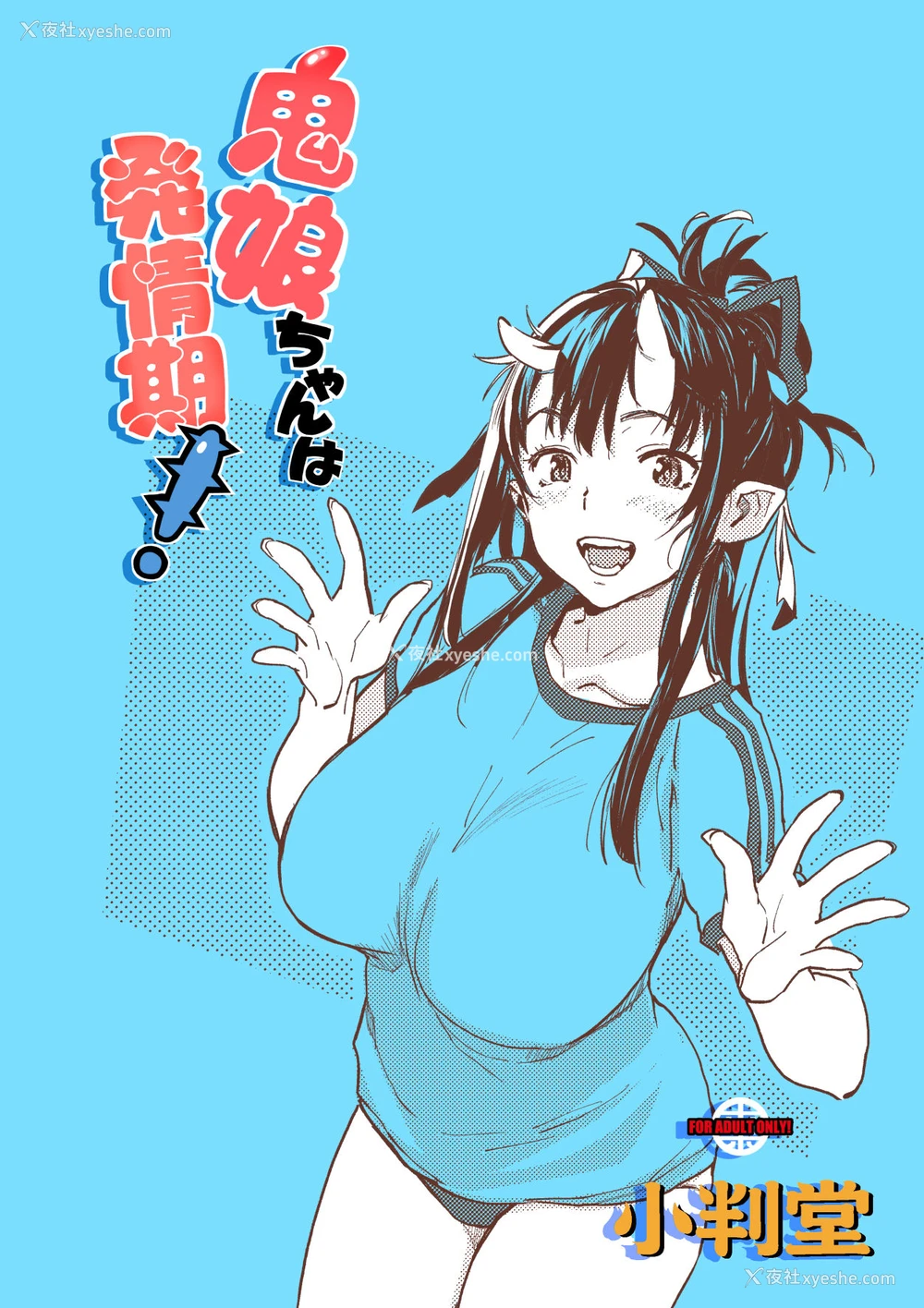 26P - (C95) [小判堂 (さめだ小判)] 鬼娘ちゃんは発情期![中国翻訳]