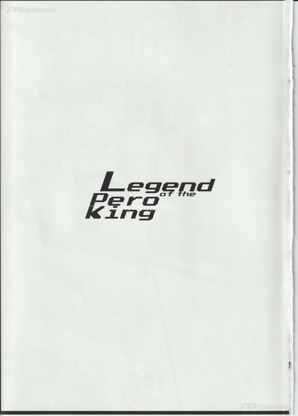2P - (FF30) [柴くみこ] Legend of the Pero King (リーグ・オブ・レジェンズ) [中国语]