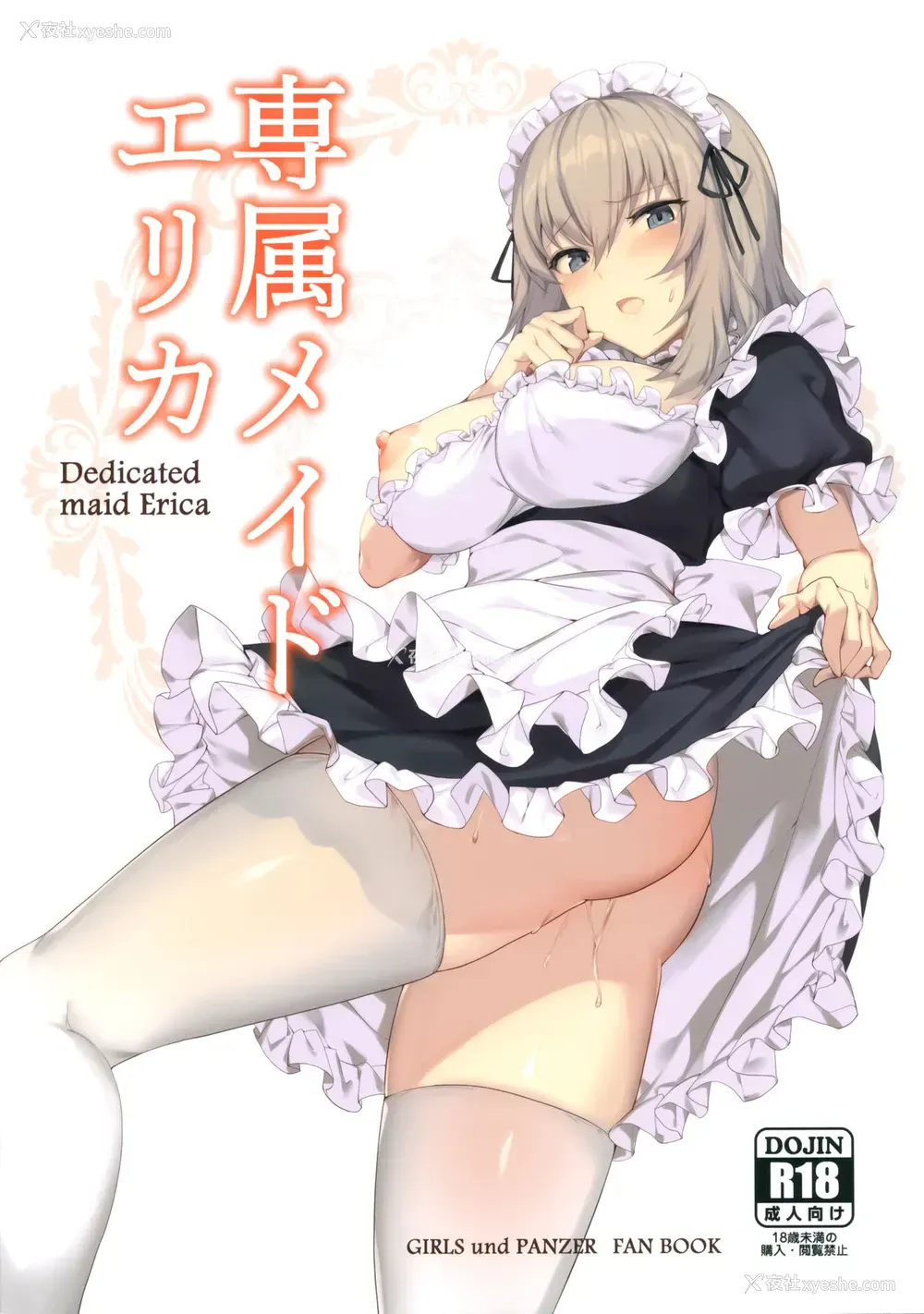 1P - (C97) [Icomochi (イコモチ)] 専属メイドエリカ (ガールズ&パンツァー) [中国翻訳]