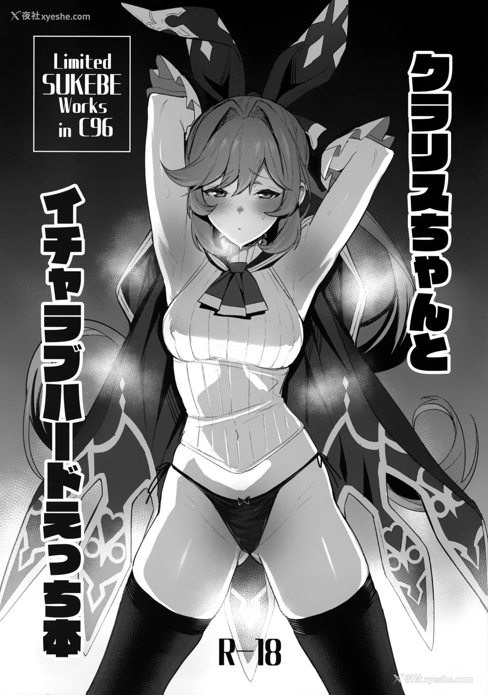 1P - (C96) [自宅vacation (うるりひ)] クラリスちゃんとイチャラブハードえっち本 (グランブルーファンタジー) [中国翻訳]