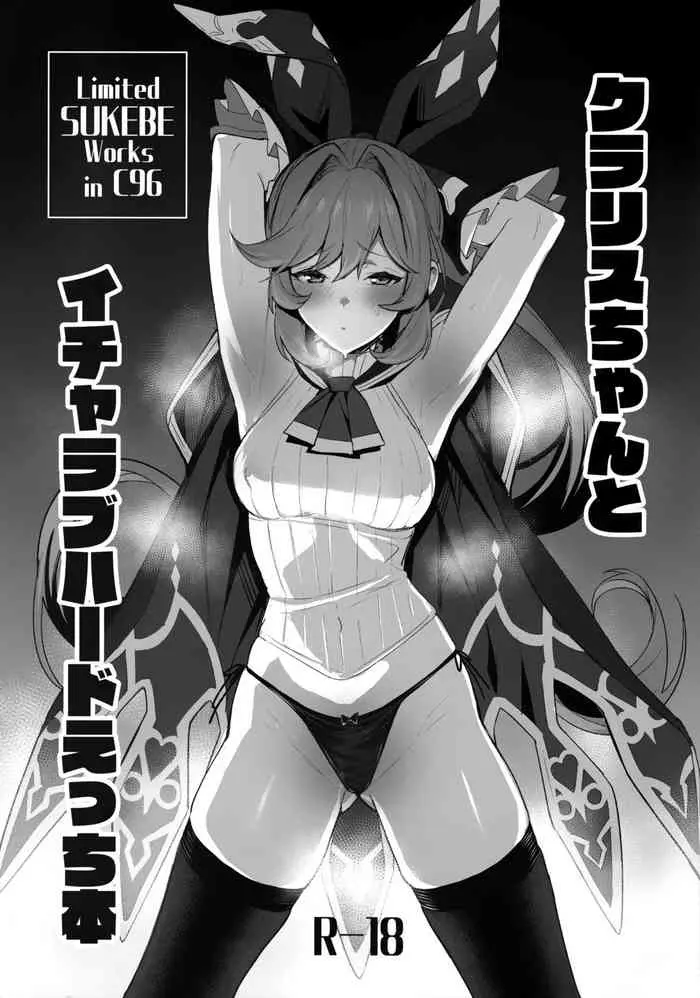 (C96) [自宅vacation (うるりひ)] クラリスちゃんとイチャラブハードえっち本 (グランブルーファンタジー) [中国翻訳]