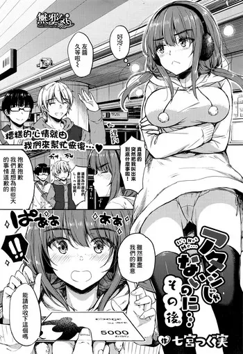 [七宫つぐ実] アタシじゃないのに… その后。 (コミック エグゼ 05) [中国翻訳]