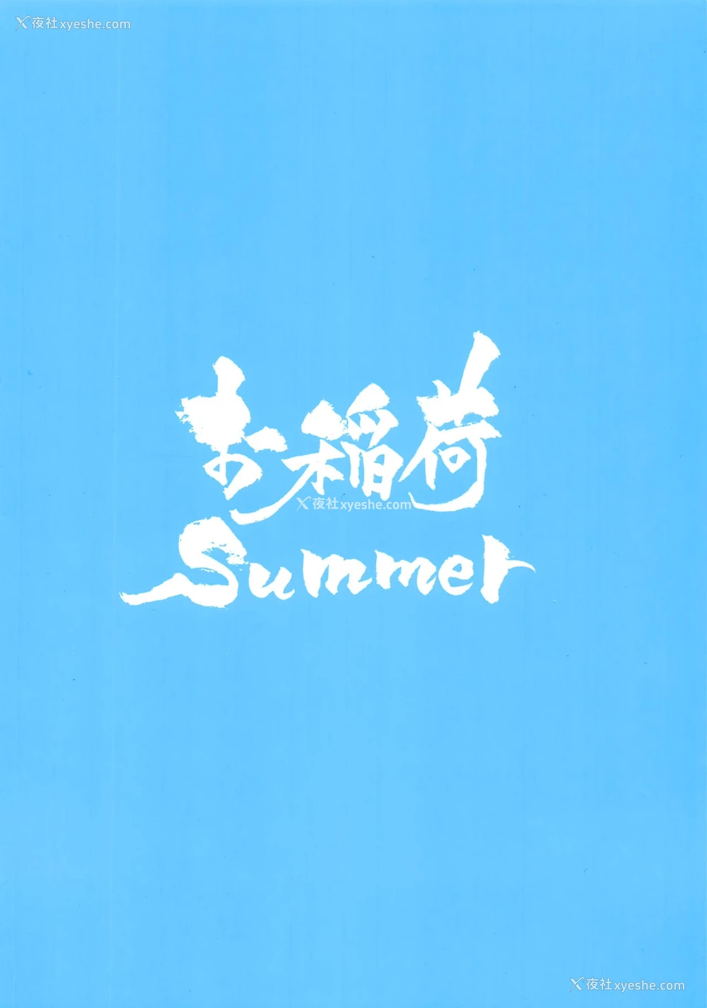 16P - (C96) [お稲荷Summer (増岛次郎)] さまーばけいしょん!! (Fate/Grand Order) [中国翻訳]